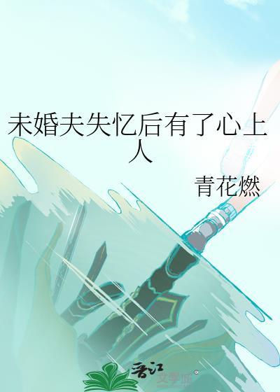 失忆未婚妻
