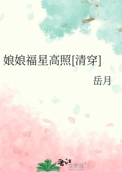 娘娘福星高照清穿免费阅读
