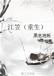 江笠(重生)末日庇护所