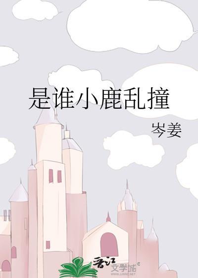 小鹿乱撞的小鹿是什么