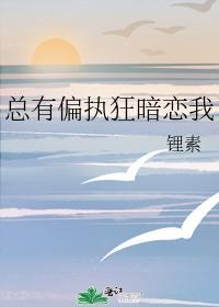 总有偏执人士暗恋我52