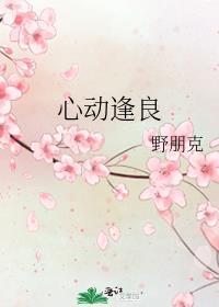 心动逢良番外