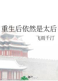 重生之后太后咸鱼了