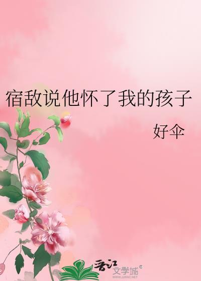 宿敌说他心悦我未删减