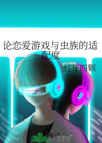恋爱游戏晋江