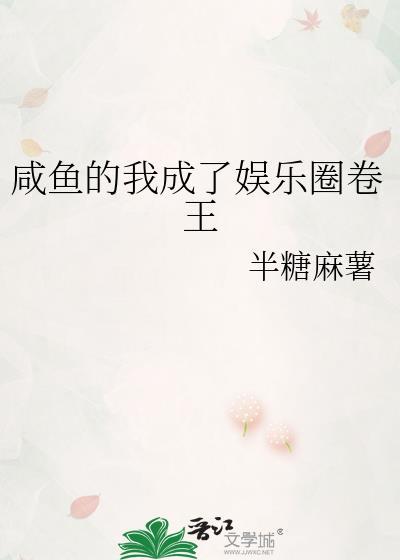 娱乐圈的咸鱼人生
