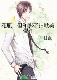 花瓶女和影帝组cp后