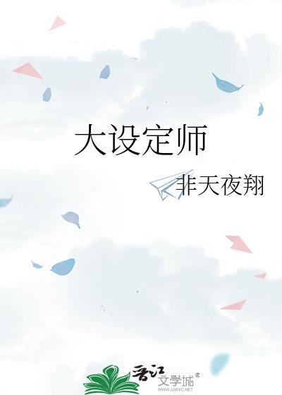 大设定师