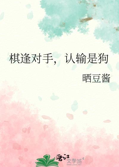 棋逢对手，认输是狗