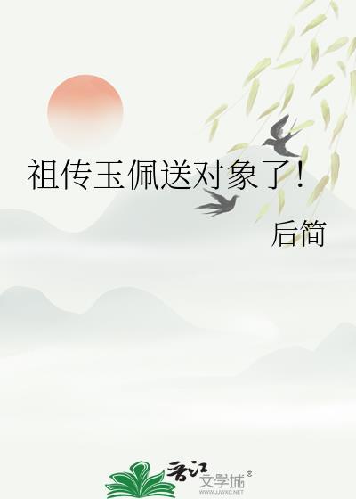 祖传玉佩送对象了！
