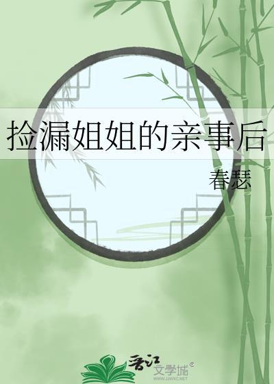 捡漏姐姐的亲事后