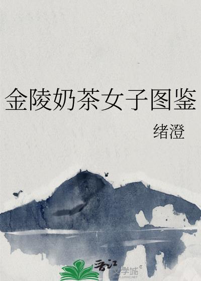 金陵奶茶女子图鉴