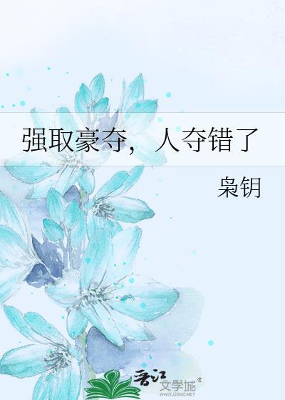 强取豪夺，人夺错了