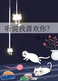 听说我喜欢你？