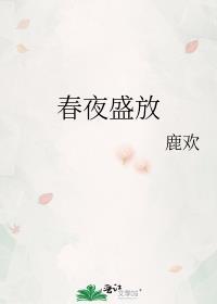 春夜盛放