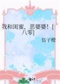 我和闺蜜,恶婆婆!