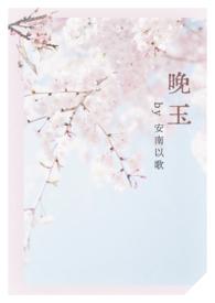 晚玉(女师男徒1v1 h)