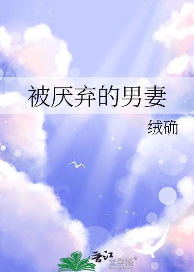 被厌弃的男妻