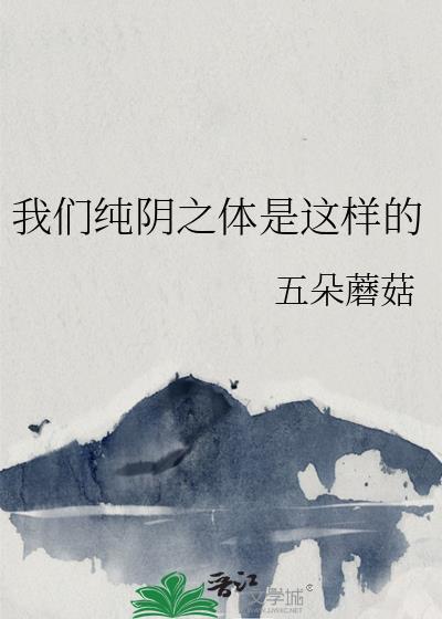 我们纯阴之体是这样的