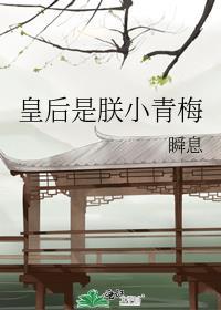 皇后是朕小青梅